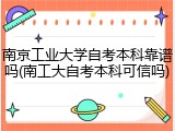 南京工业大学自考本科靠谱吗(南工大自考本科可信吗)