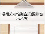 温州艺考培训音乐(温州音乐艺考)