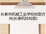 长春市机械工业学校校歌方向(长春机校校歌)
