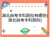 湖北自考本科院校有哪些(湖北自考本科院校)