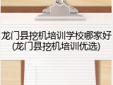 龙门县挖机培训学校哪家好(龙门县挖机培训优选)