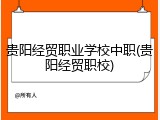 贵阳经贸职业学校中职(贵阳经贸职校)