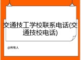 交通技工学校联系电话(交通技校电话)