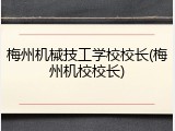 梅州机械技工学校校长(梅州机校校长)