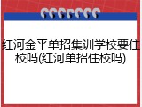 红河金平单招集训学校要住校吗(红河单招住校吗)