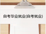 自考毕业就业(自考就业)