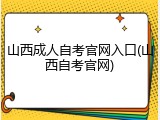 山西成人自考官网入口(山西自考官网)