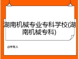 湖南机械专业专科学校(湖南机械专科)