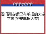 厦门翔安哪里有单招的大专学校(翔安单招大专)
