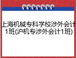 上海机械专科学校涉外会计1班(沪机专涉外会计1班)