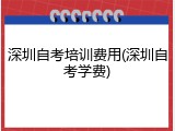 深圳自考培训费用(深圳自考学费)