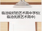 临沧较好的艺术高中学校(临沧优质艺术高中)