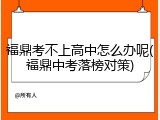 福鼎考不上高中怎么办呢(福鼎中考落榜对策)