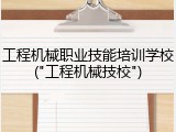 工程机械职业技能培训学校("工程机械技校")