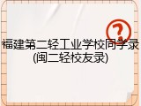 福建第二轻工业学校同学录(闽二轻校友录)