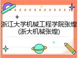 浙江大学机械工程学院张煌(浙大机械张煌)