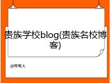 贵族学校blog(贵族名校博客)