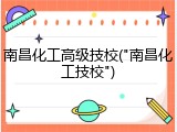 南昌化工高级技校("南昌化工技校")