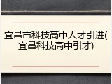 宜昌市科技高中人才引进(宜昌科技高中引才)