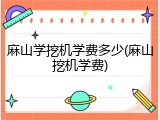 麻山学挖机学费多少(麻山挖机学费)