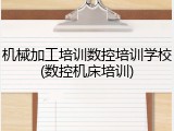 机械加工培训数控培训学校(数控机床培训)