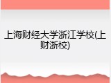 上海财经大学浙江学校(上财浙校)