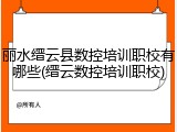丽水缙云县数控培训职校有哪些(缙云数控培训职校)