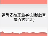 番禺农校职业学校地址(番禺农校地址)