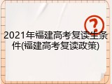 2021年福建高考复读生条件(福建高考复读政策)