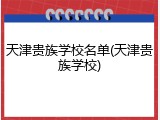 天津贵族学校名单(天津贵族学校)