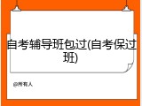自考辅导班包过(自考保过班)