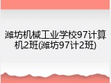 潍坊机械工业学校97计算机2班(潍坊97计2班)
