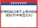 好害怕自己考不上高中的说说句子(中考压力大)