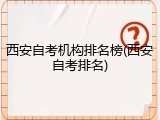 西安自考机构排名榜(西安自考排名)