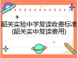 韶关实验中学复读收费标准(韶关实中复读费用)