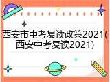 西安市中考复读政策2021(西安中考复读2021)