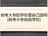 自考大专的学校是自己选吗(自考大专自选学校)