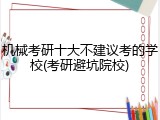机械考研十大不建议考的学校(考研避坑院校)