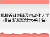 机械设计制造及自动化大学排名(机械设计大学排名)