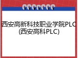 西安高新科技职业学院PLC(西安高科PLC)