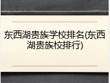 东西湖贵族学校排名(东西湖贵族校排行)