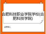合肥科技职业学院学校(合肥科技学院)