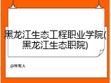 黑龙江生态工程职业学院(黑龙江生态职院)
