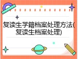 复读生学籍档案处理方法(复读生档案处理)