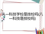八一科技学校是技校吗(八一科技是技校吗)