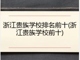 浙江贵族学校排名前十(浙江贵族学校前十)