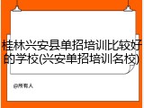 桂林兴安县单招培训比较好的学校(兴安单招培训名校)