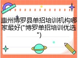 惠州博罗县单招培训机构哪家最好("博罗单招培训优选")