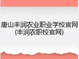 唐山丰润农业职业学校官网(丰润农职校官网)