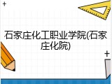 石家庄化工职业学院(石家庄化院)